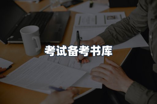 考试备考书库